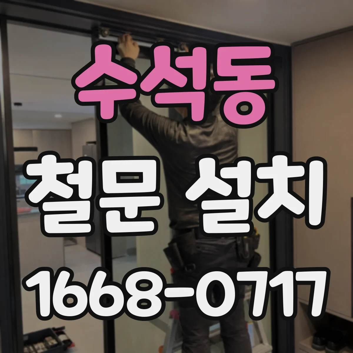 수석동 철문 설치