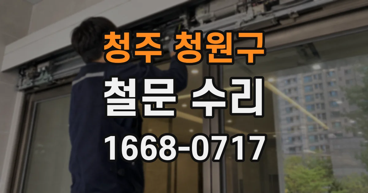 청주 청원구 철문 수리