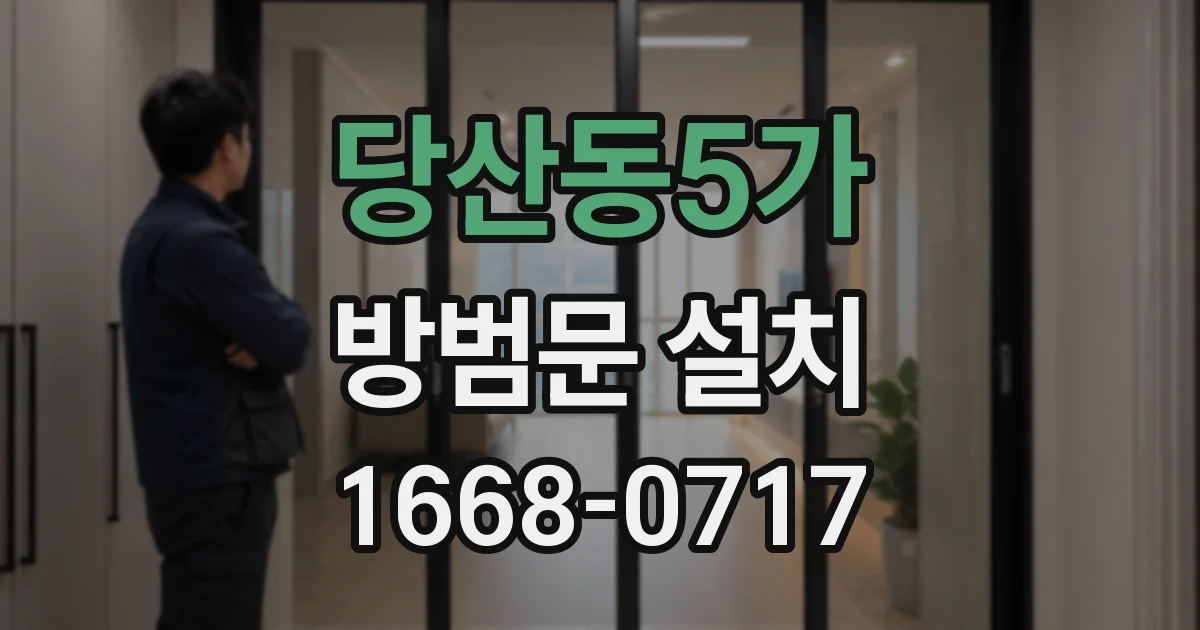 당산동5가 방범문 설치