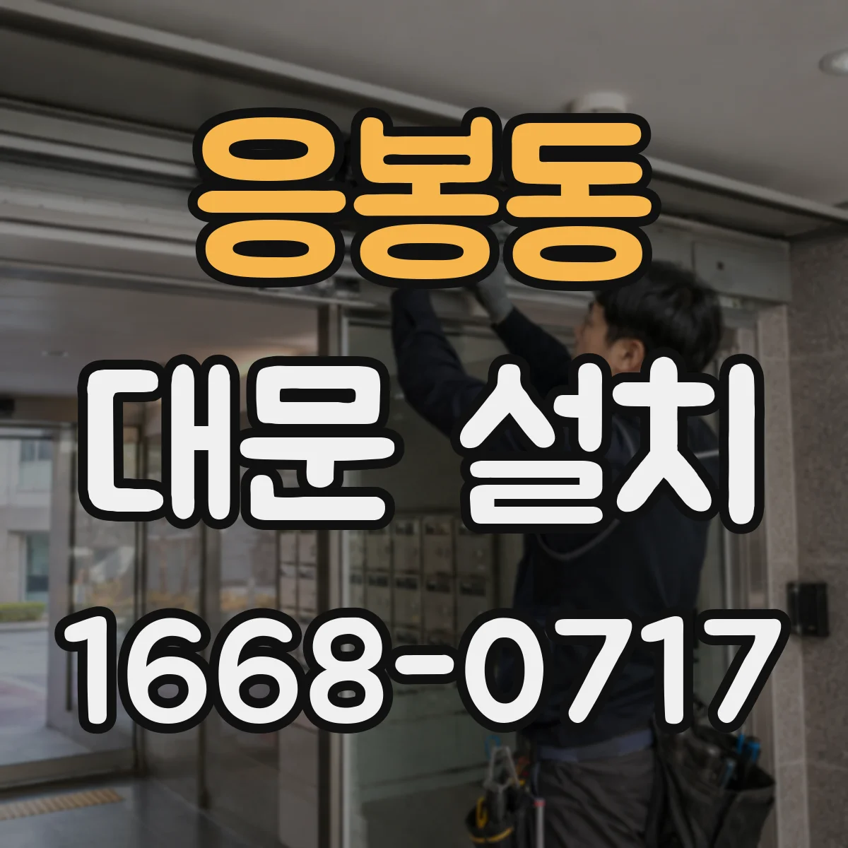 응봉동 대문 설치