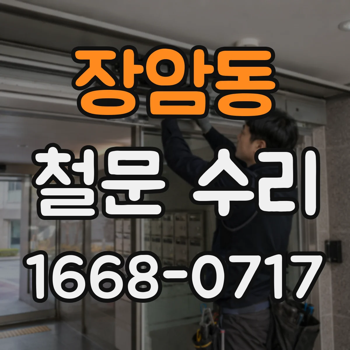 장암동 철문 수리
