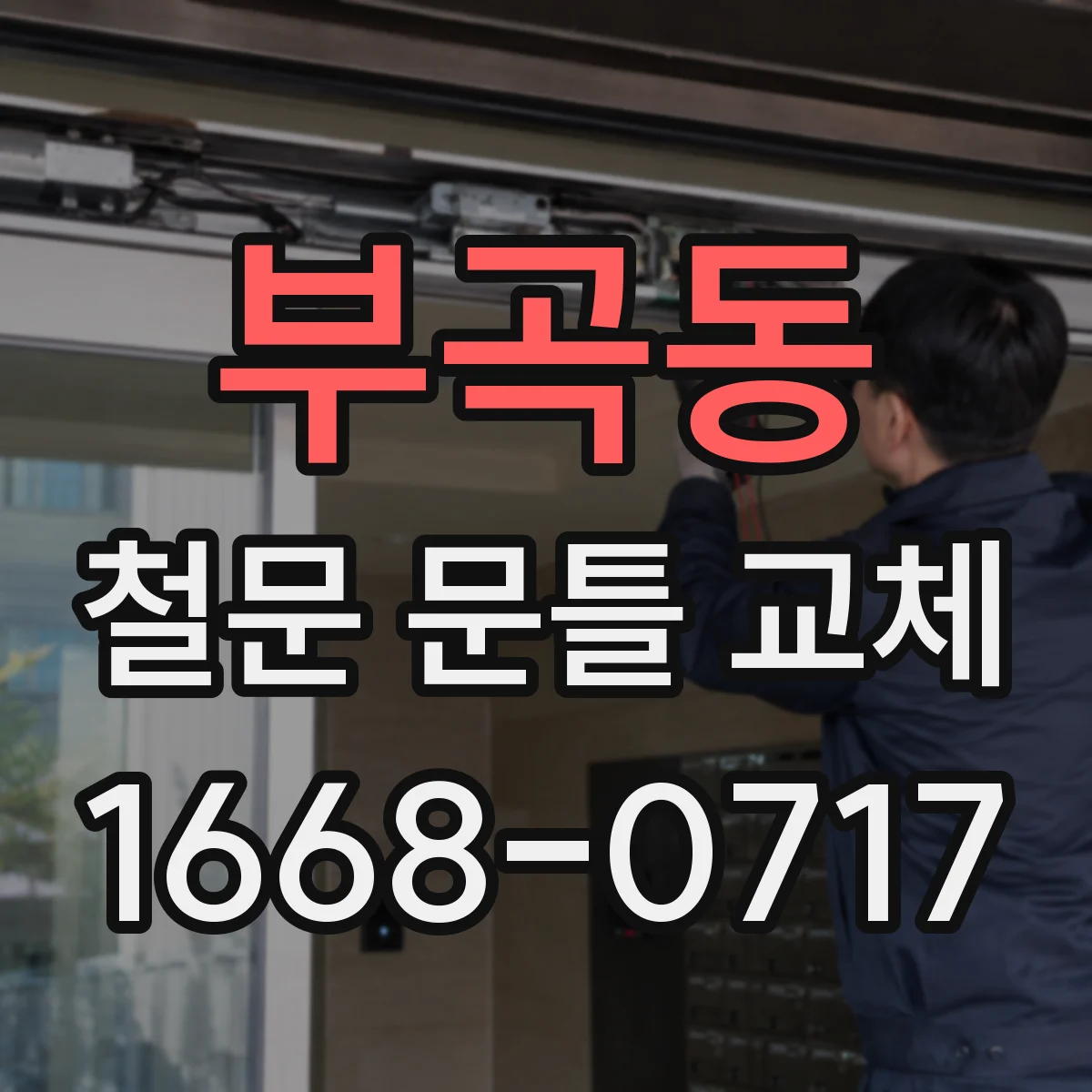 부곡동 철문 문틀 교체