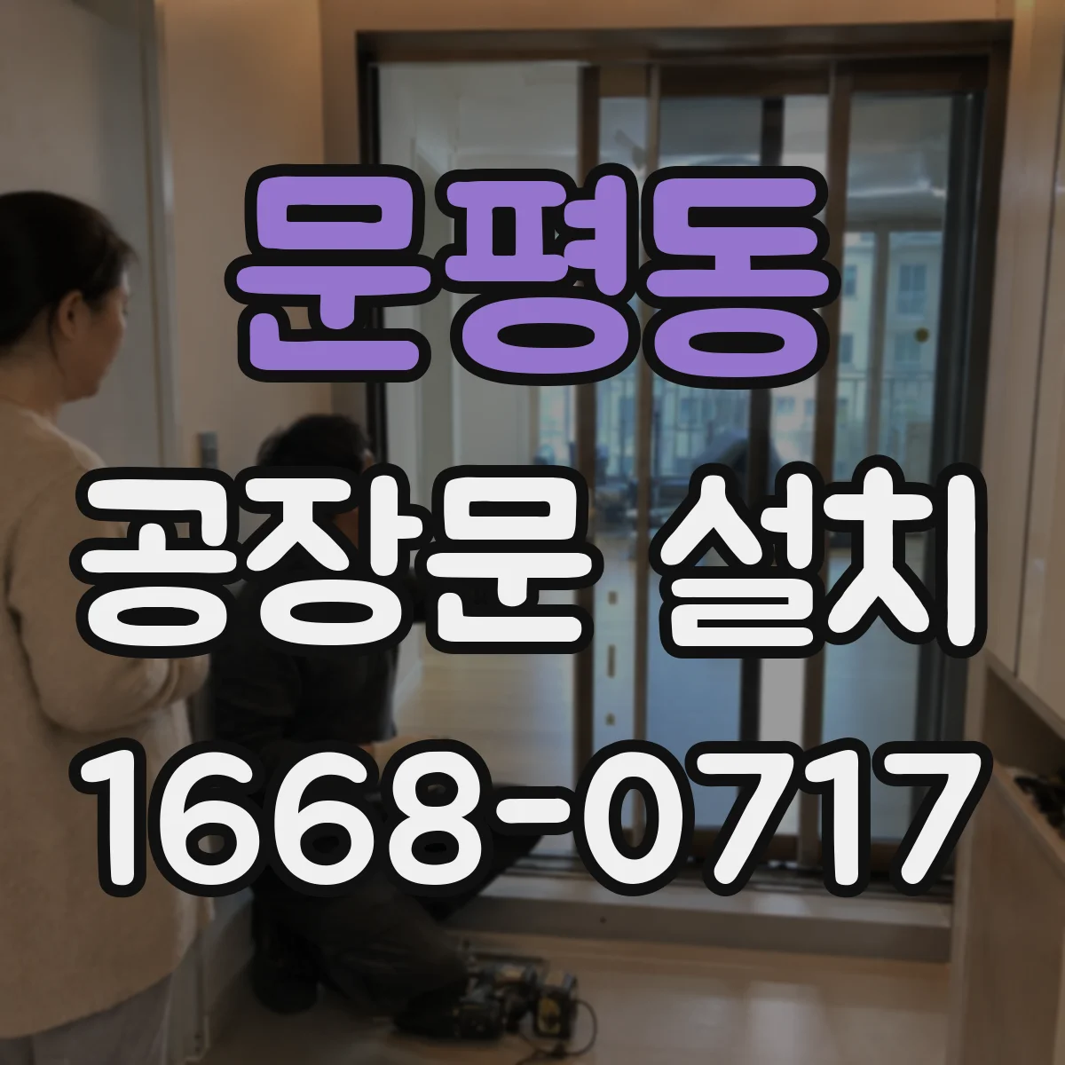 문평동 공장문 설치