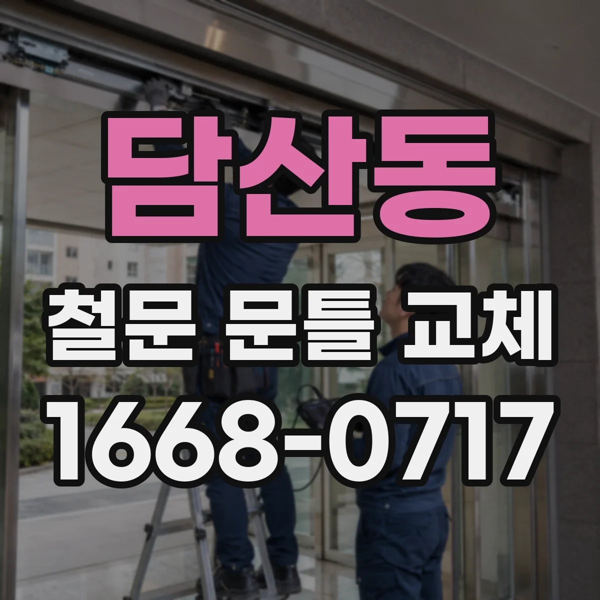 담산동 철문 문틀 교체