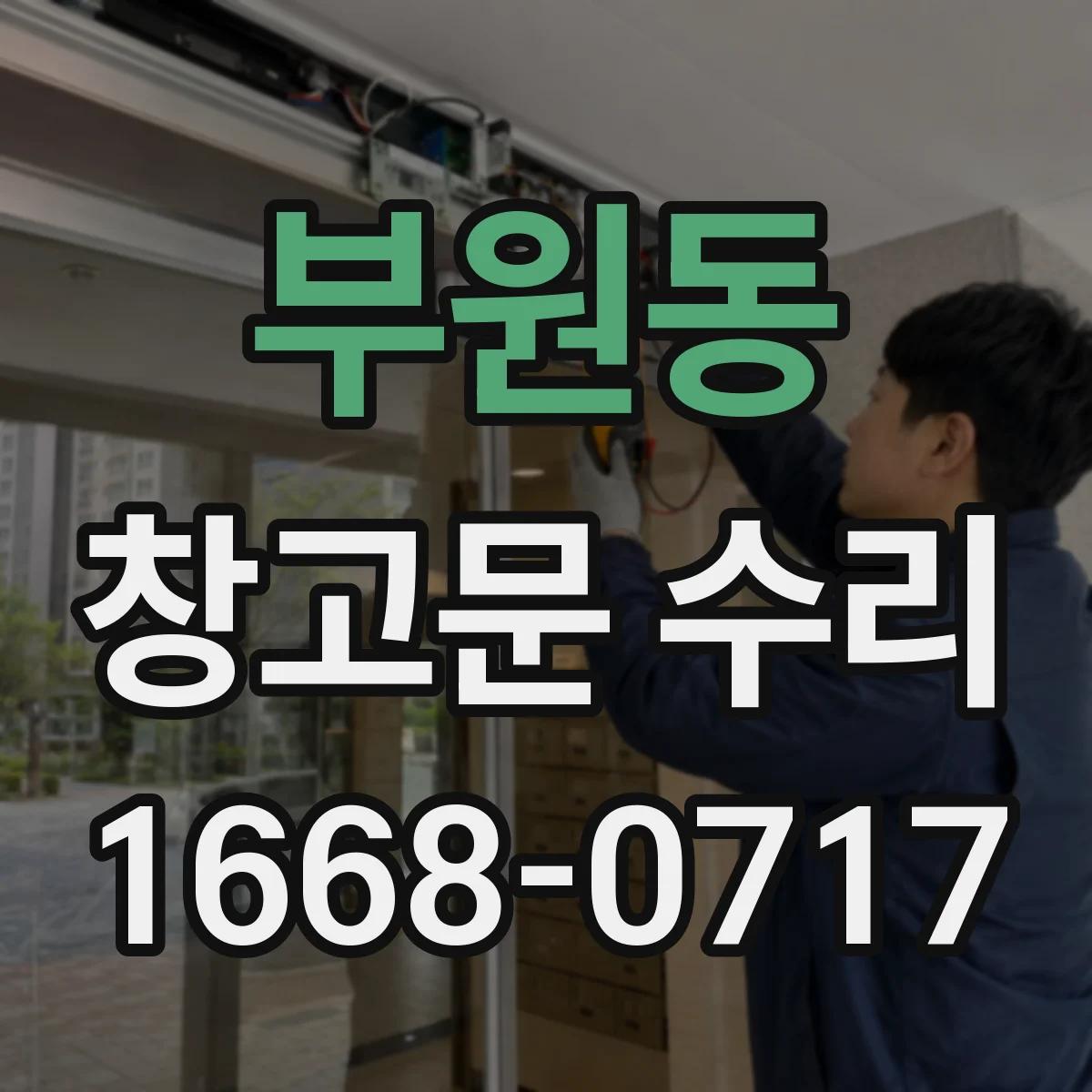 부원동 창고문 수리