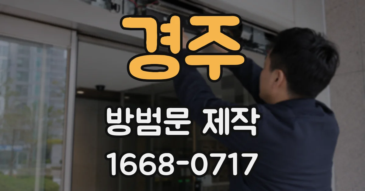 경주 방범문 제작