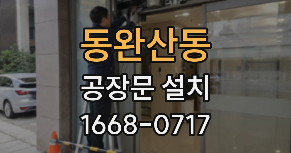 동완산동 공장문 설치