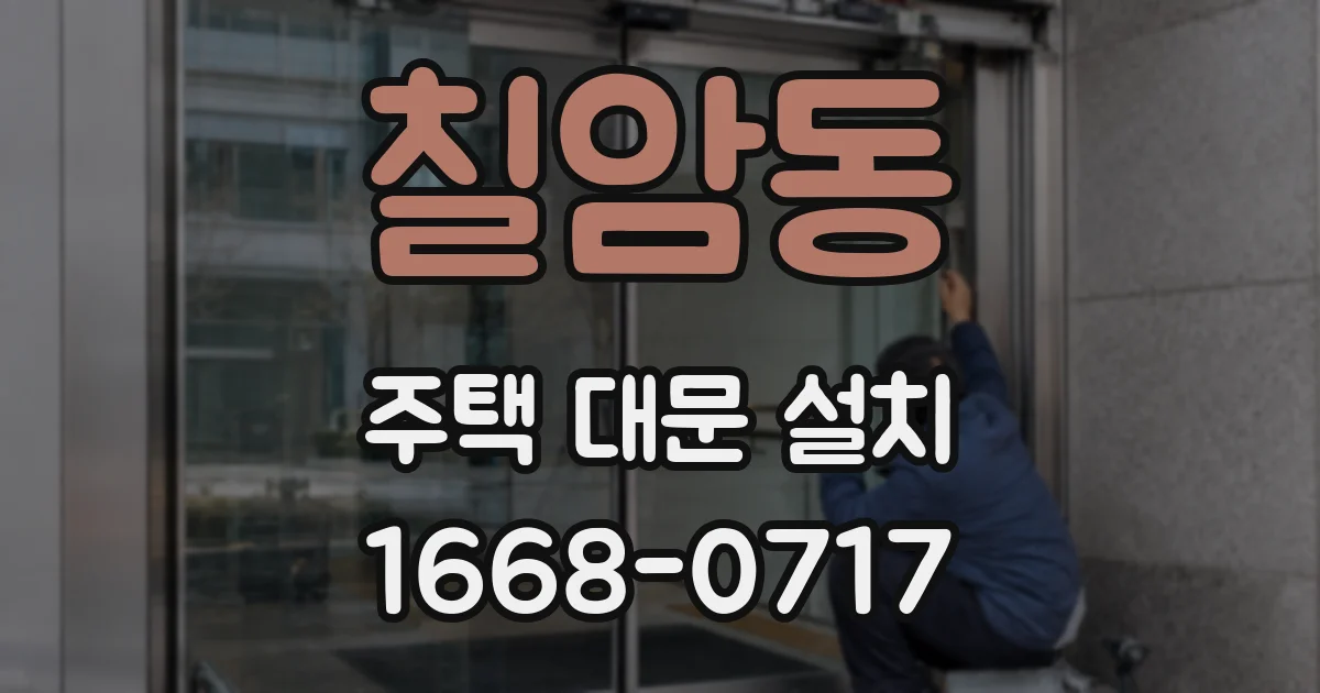 칠암동 주택 대문 설치