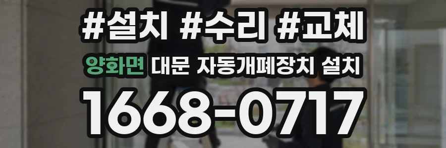 양화면 대문 자동개폐장치 설치