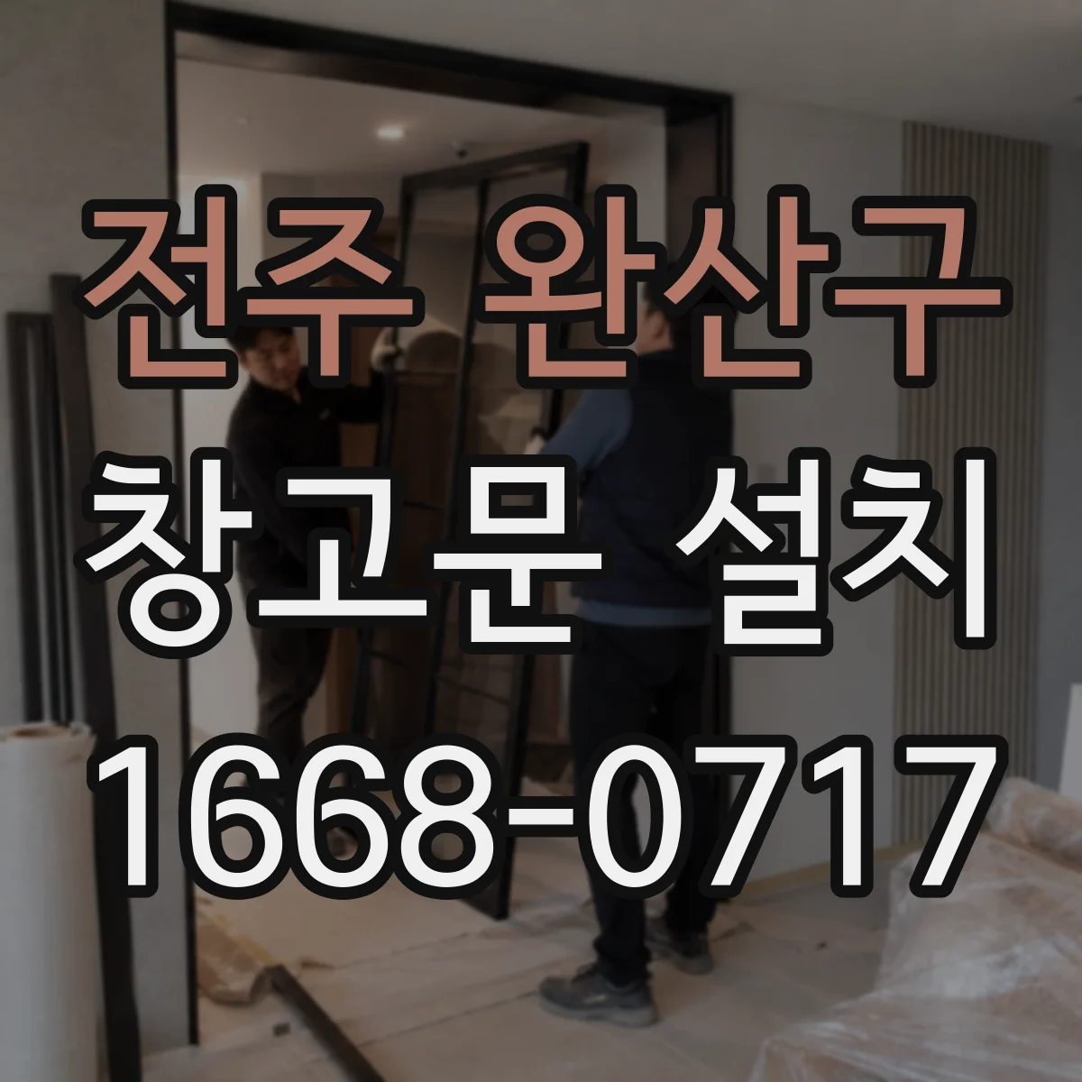 전주 완산구 창고문 설치