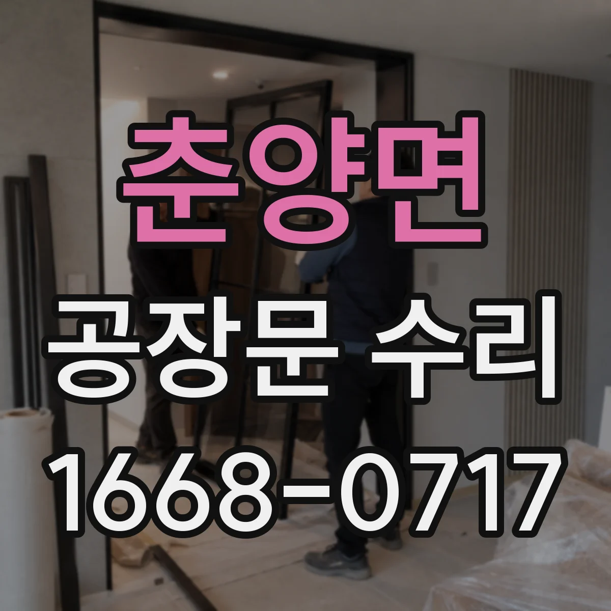 춘양면 공장문 수리