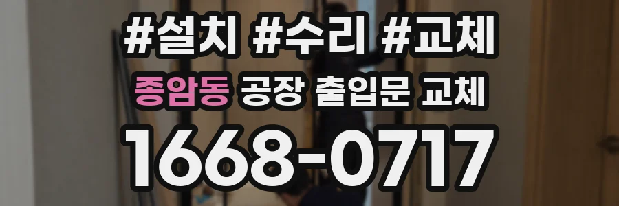 종암동 공장 출입문 교체