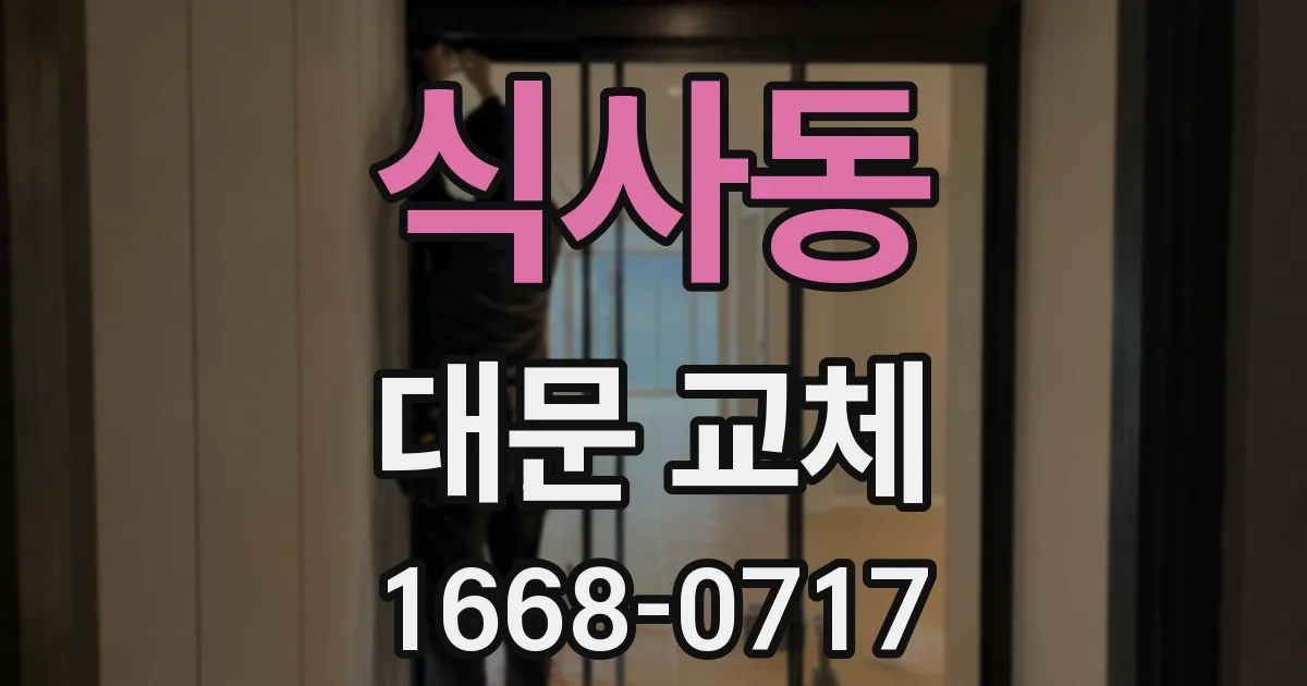 식사동 대문 교체
