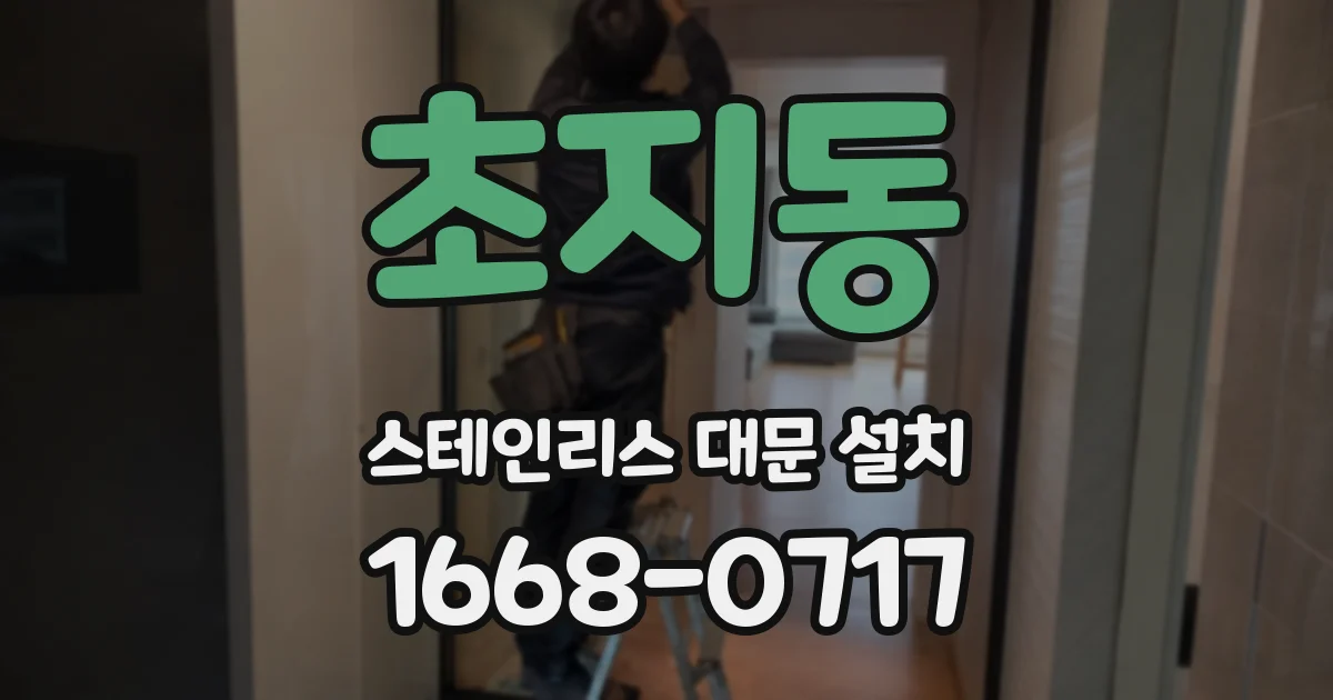 초지동 스테인리스 대문 설치
