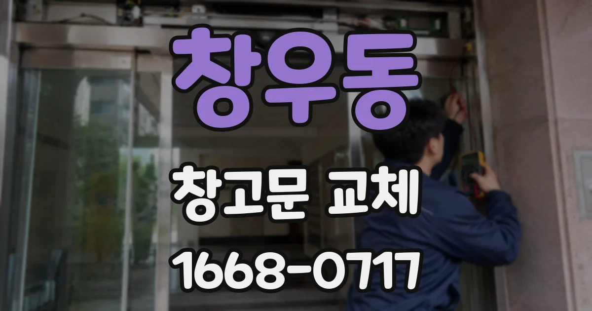 창우동 창고문 교체