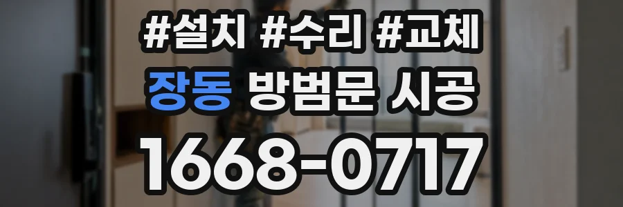 장동 방범문 시공