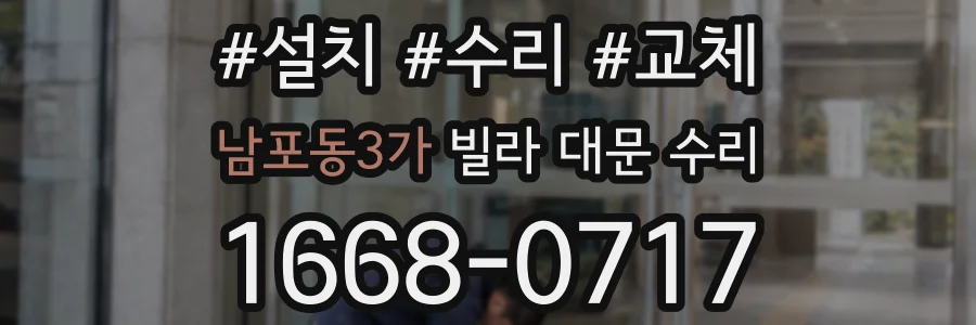 남포동3가 빌라 대문 수리