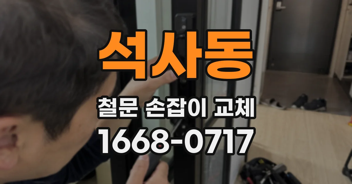 석사동 철문 손잡이 교체
