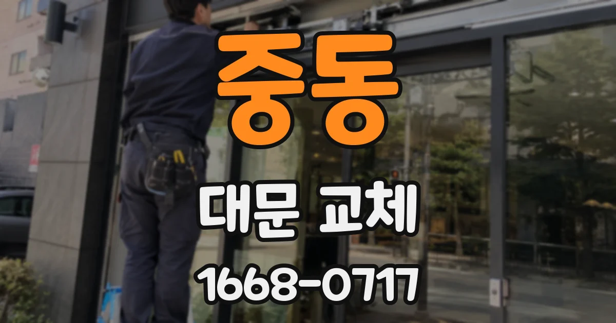 중동 대문 교체