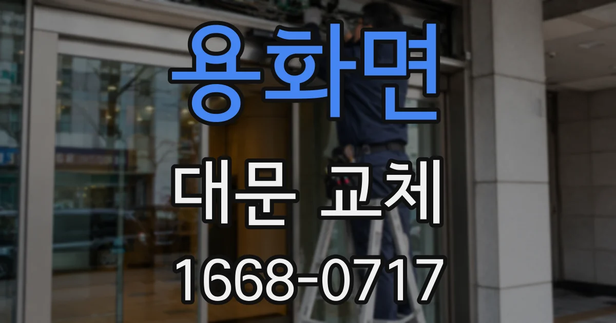 용화면 대문 교체
