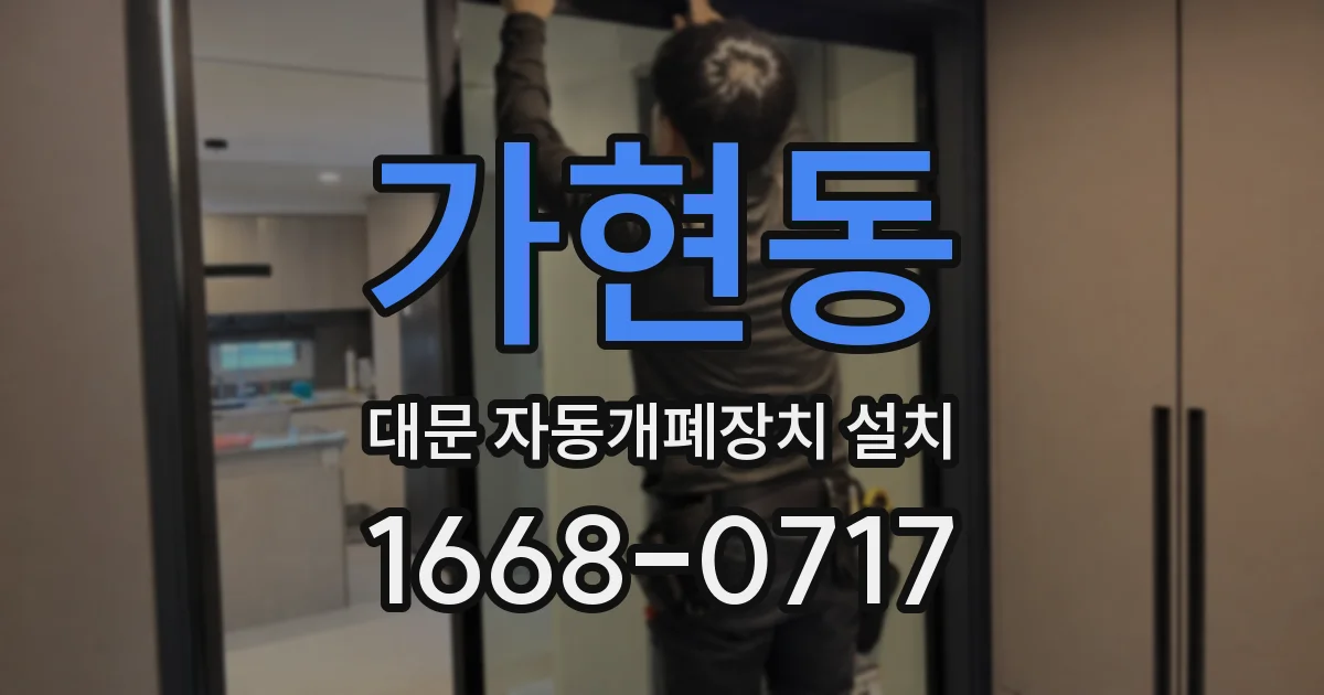가현동 대문 자동개폐장치 설치