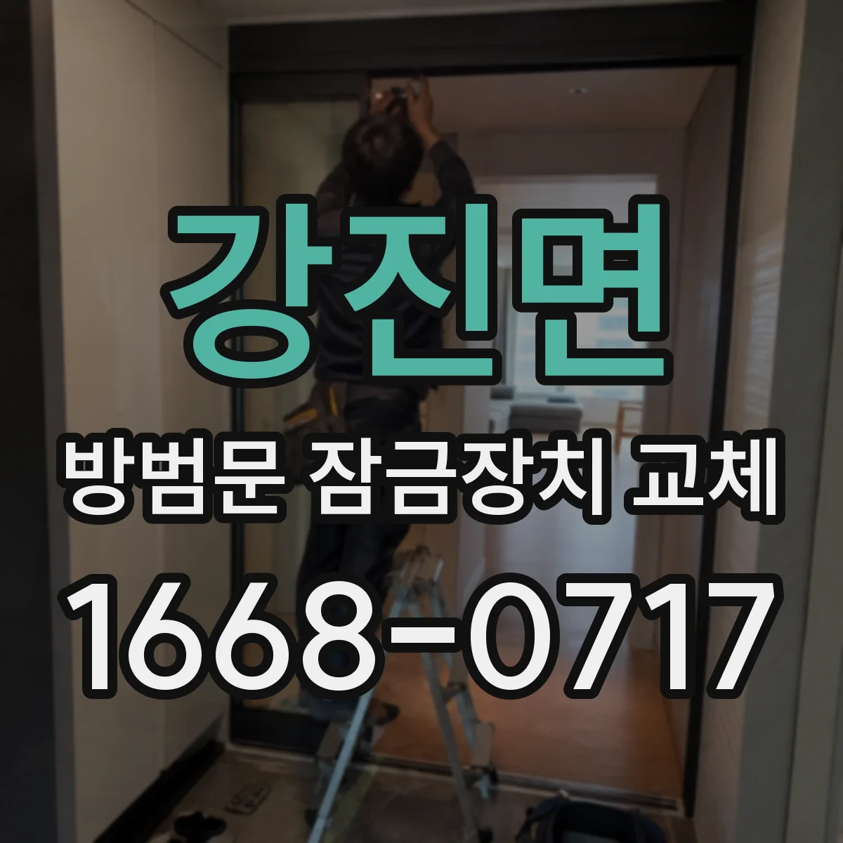 강진면 방범문 잠금장치 교체