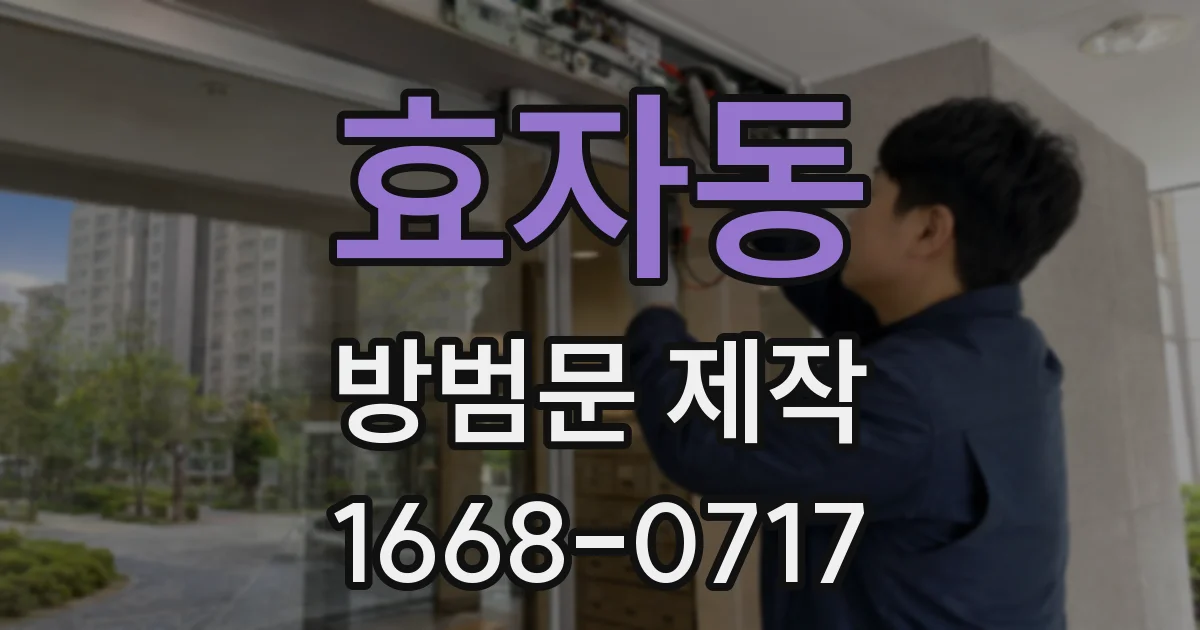 효자동 방범문 제작