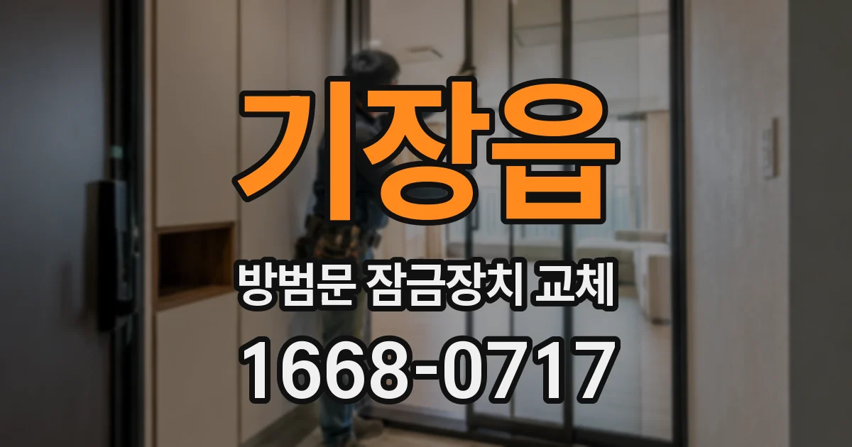 기장읍 방범문 잠금장치 교체