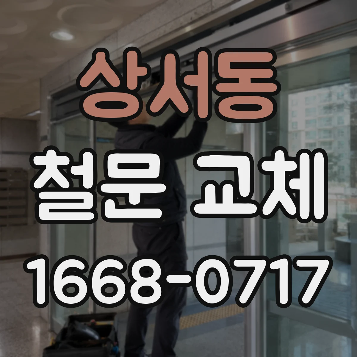상서동 철문 교체