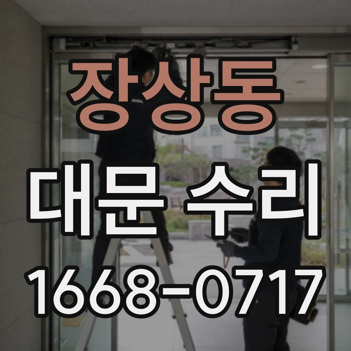 장상동 대문 수리
