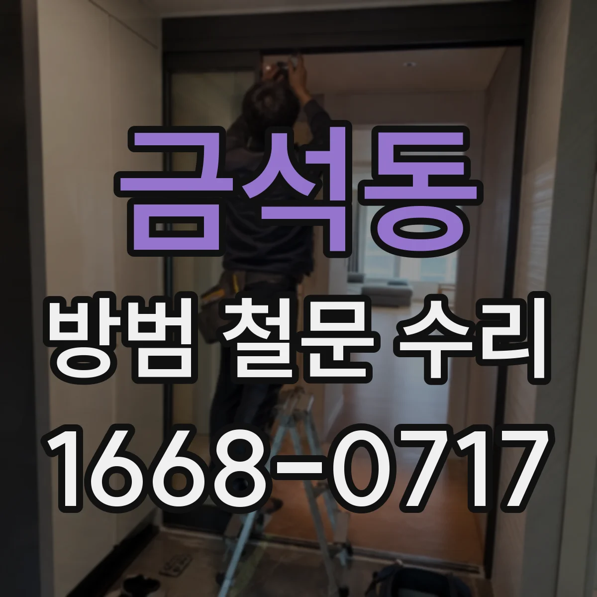 금석동 방범 철문 수리