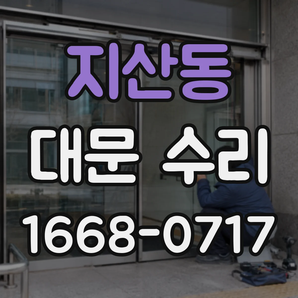 지산동 대문 수리