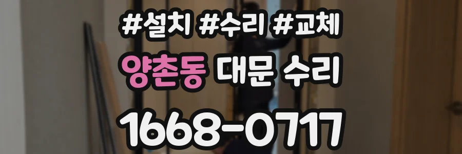양촌동 대문 수리