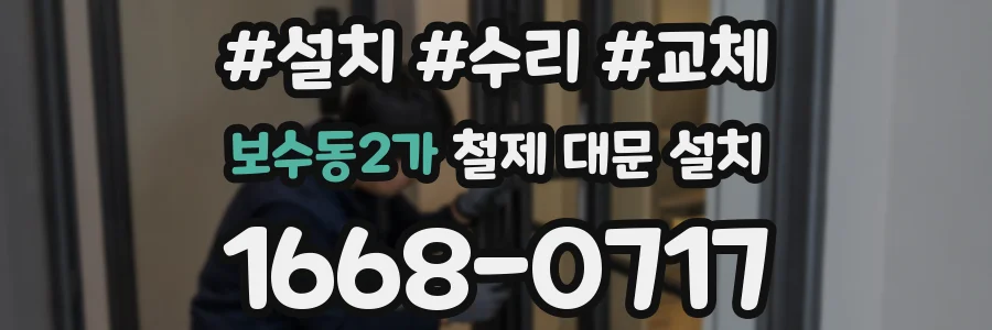 보수동2가 철제 대문 설치