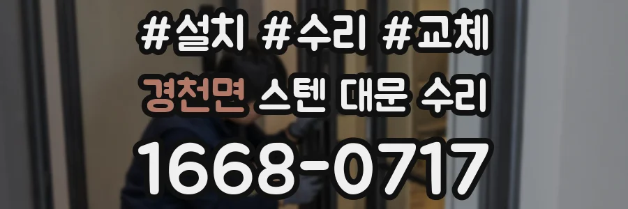 경천면 스텐 대문 수리