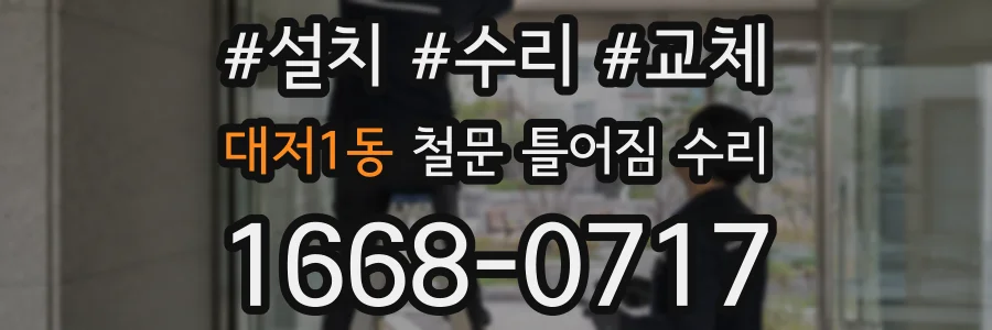 대저1동 철문 틀어짐 수리