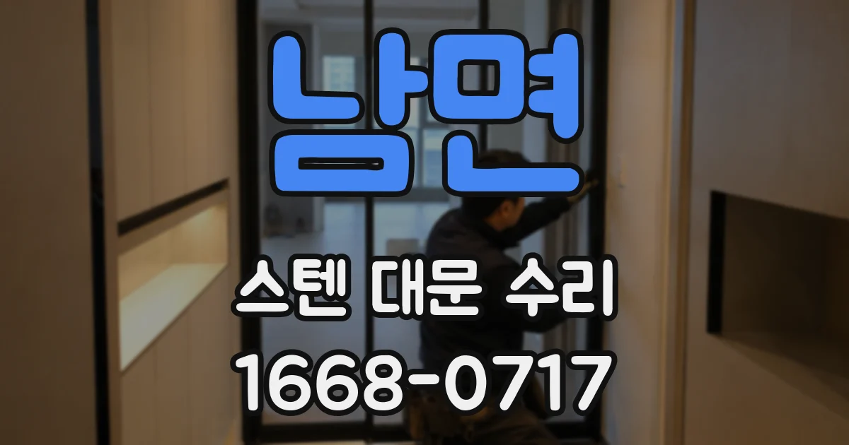 남면 스텐 대문 수리