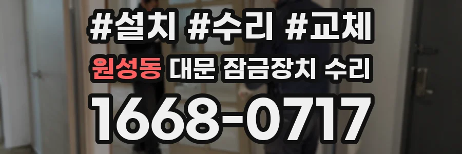 원성동 대문 잠금장치 수리