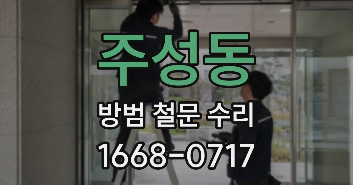 주성동 방범 철문 수리