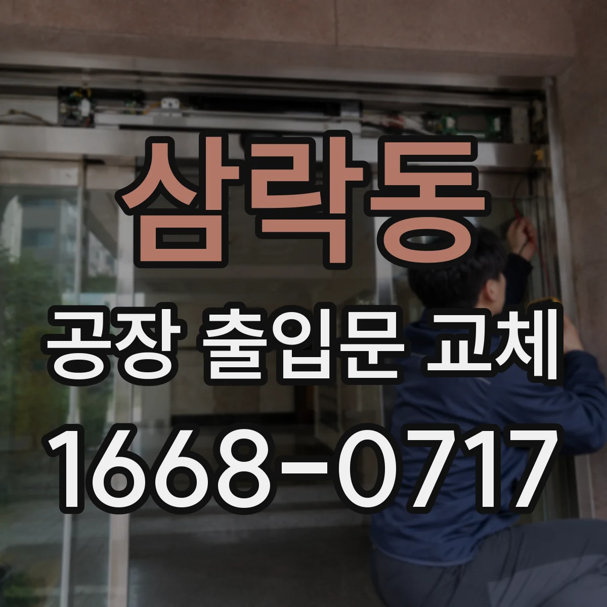 삼락동 공장 출입문 교체