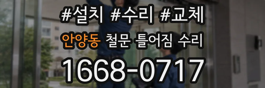 안양동 철문 틀어짐 수리