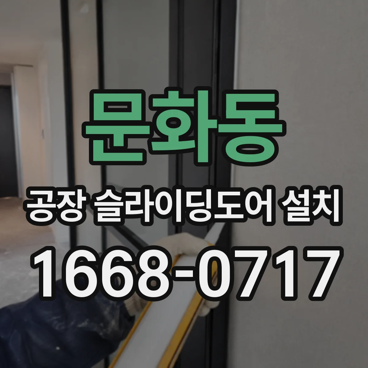 문화동 공장 슬라이딩도어 설치