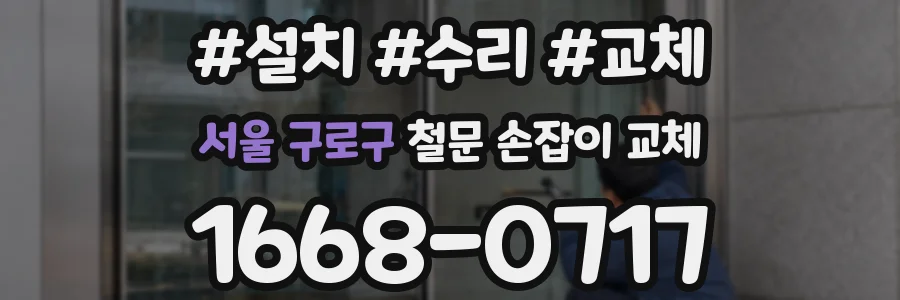 서울 구로구 철문 손잡이 교체