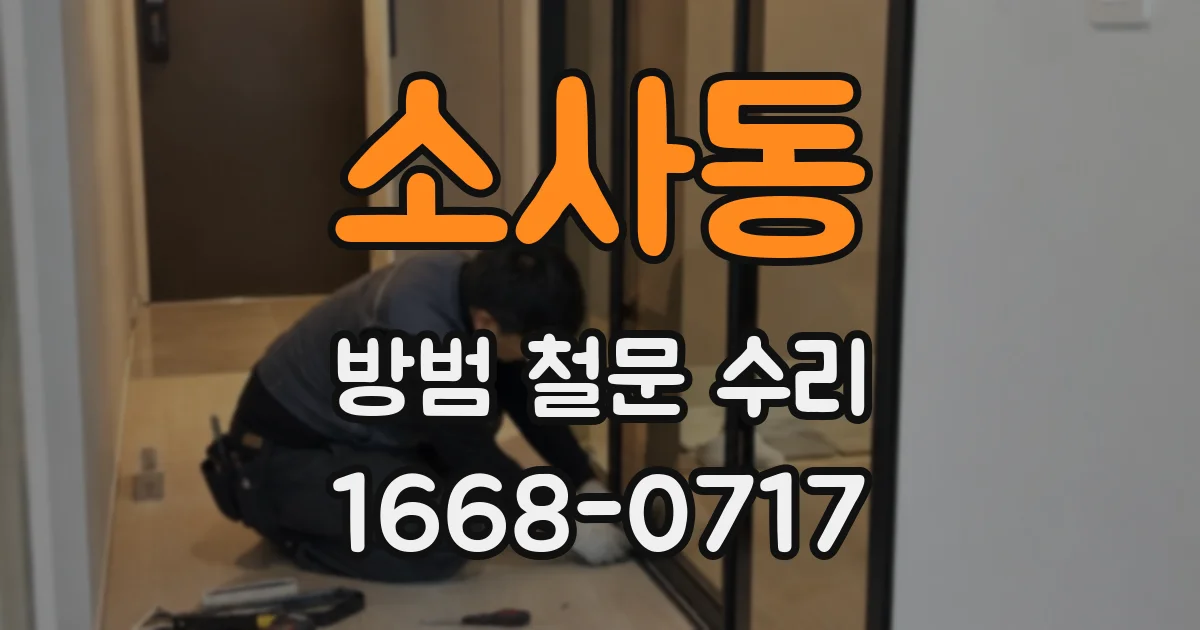 소사동 방범 철문 수리