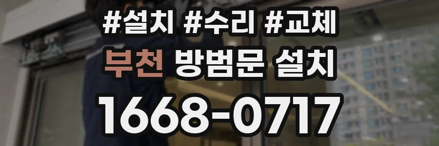 부천 방범문 설치
