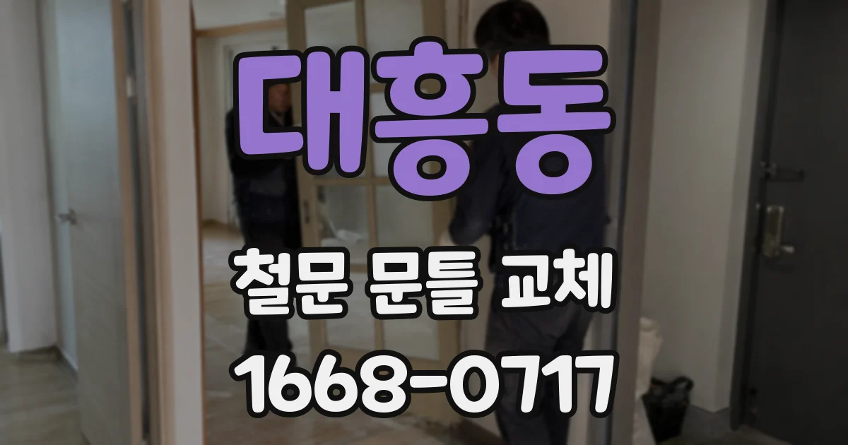 대흥동 철문 문틀 교체