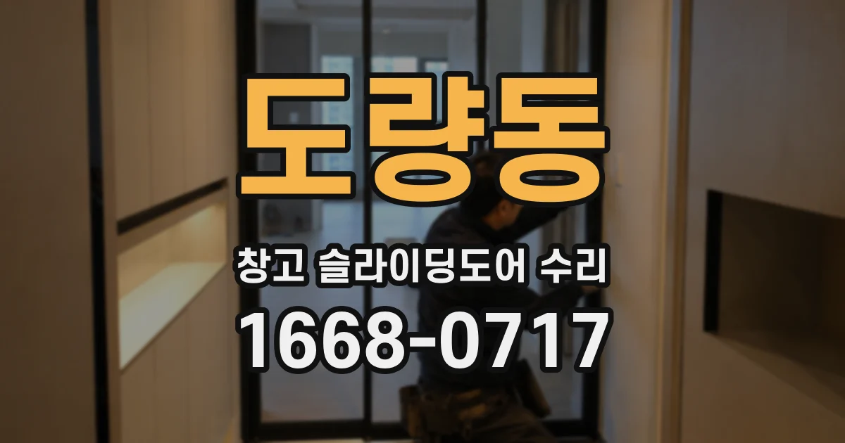 도량동 창고 슬라이딩도어 수리