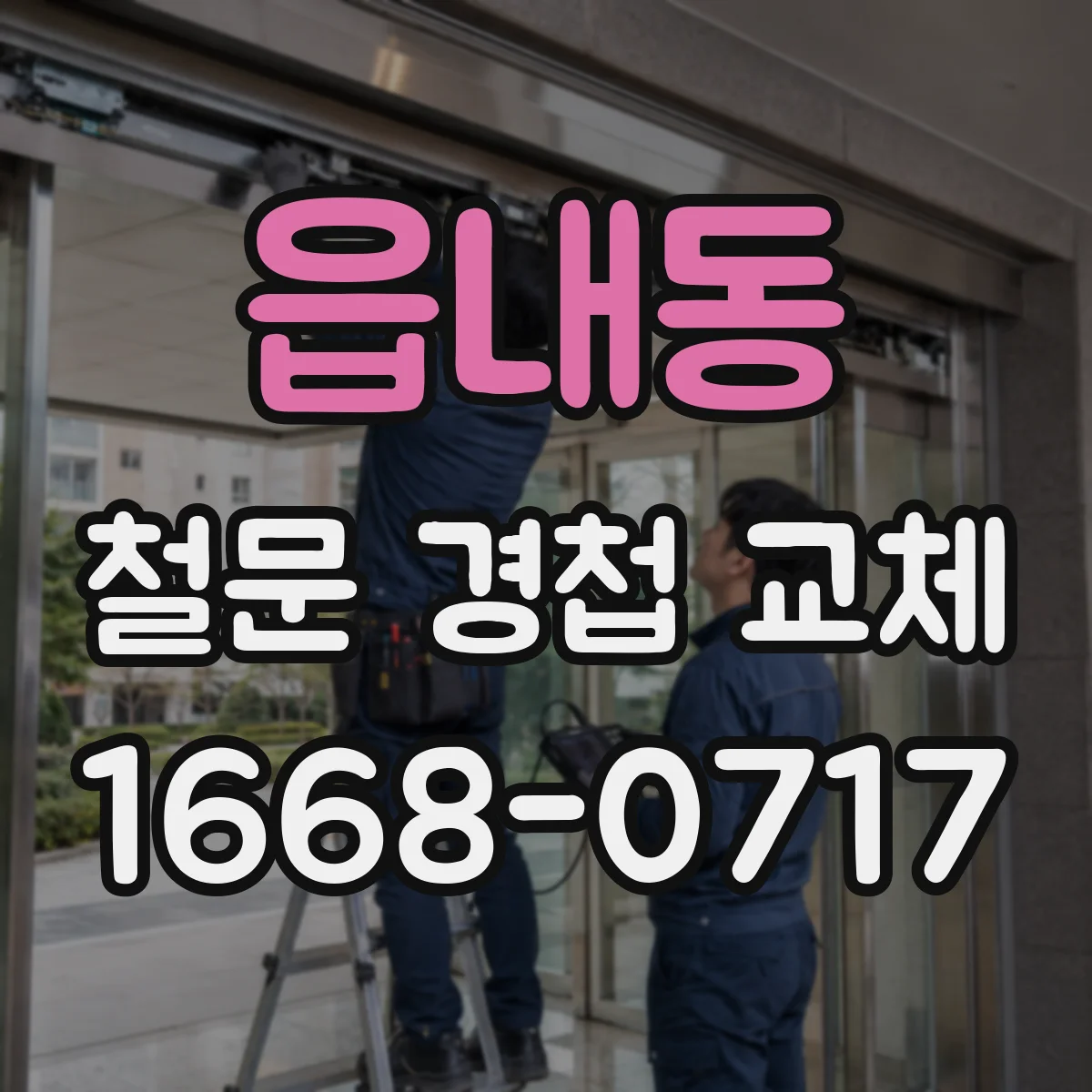 읍내동 철문 경첩 교체