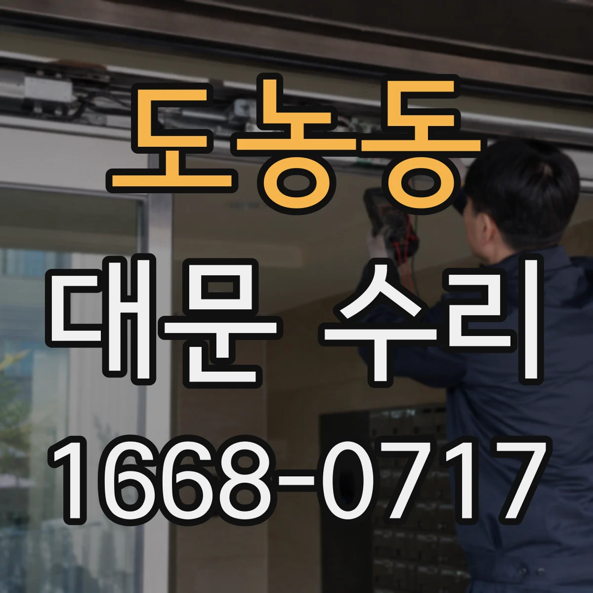 도농동 대문 수리