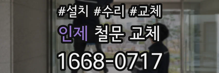 인제 철문 교체